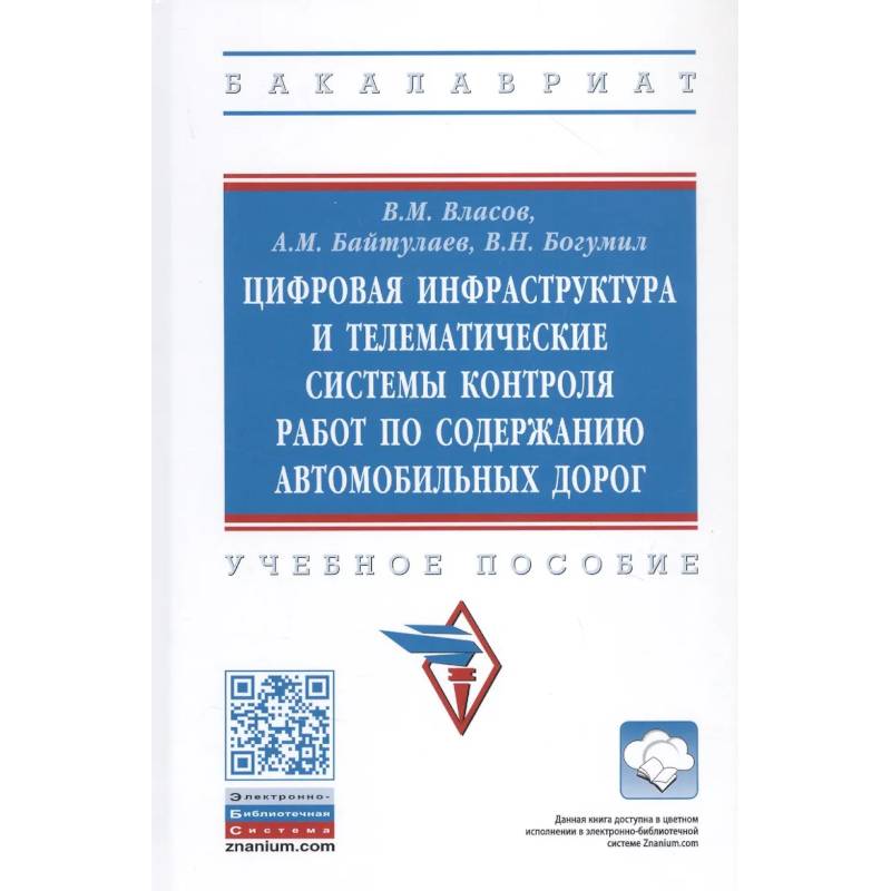 Фото Цифровая инфраструктура и телематические системы контроля работ по содержанию автомобильных дорог. Учебное пособие