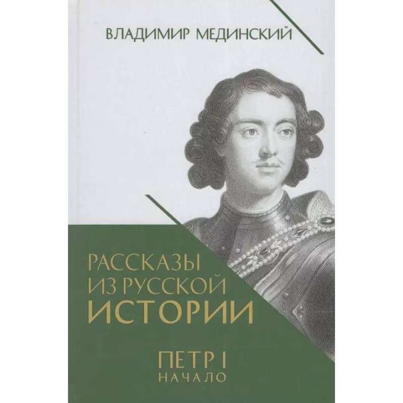 Фото Рассказы из русской истории. Петр I. Начало. Книга третья