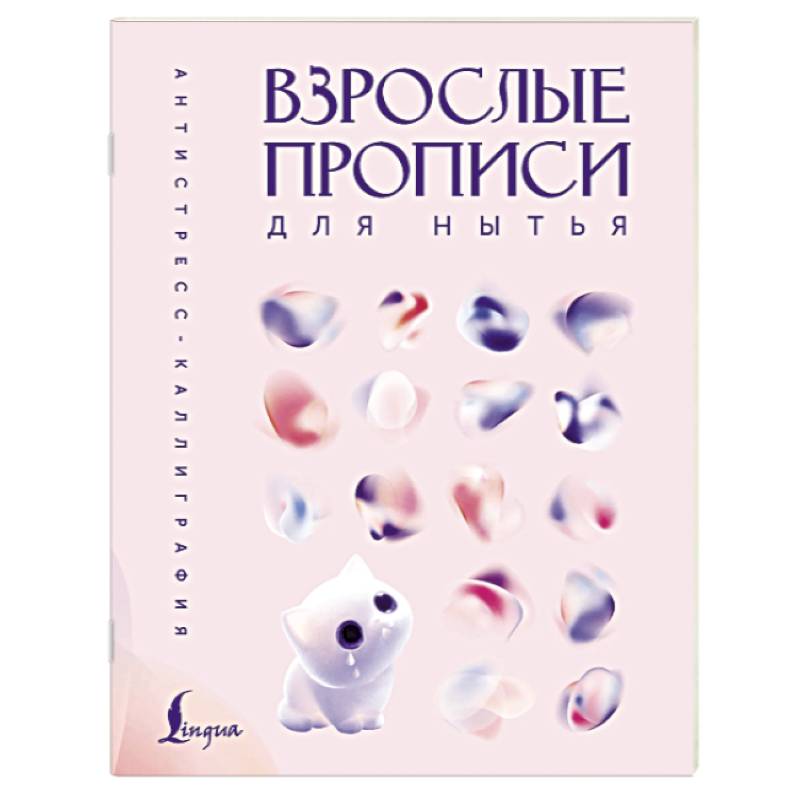Фото Взрослые прописи для нытья