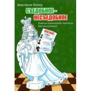 Фото Съедобное - несъедобное. Учебник шахматной тактики для начинающих