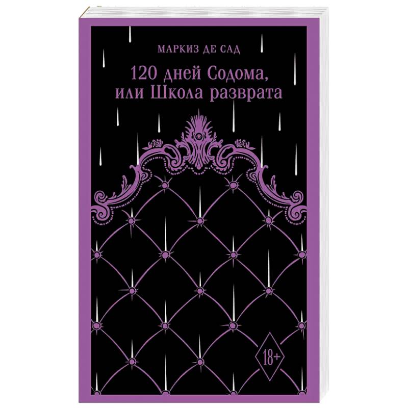 Фото 120 дней Содома, или Школа разврата