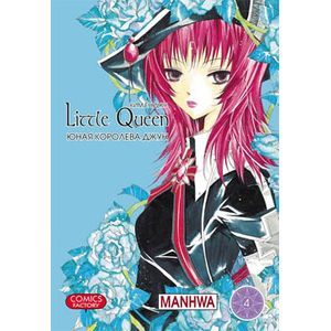 Фото Юная королева Джун. Том 4