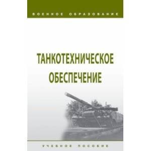 Фото Танкотехническое обеспечение. Учебное пособие