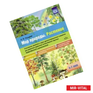 Фото Мир природы. Растения. Конспекты занятий к серии демонстрационных плакатов. 4-7 лет. ФГОС