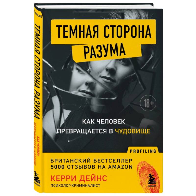 Фото Темная сторона разума. Как человек превращается в чудовище