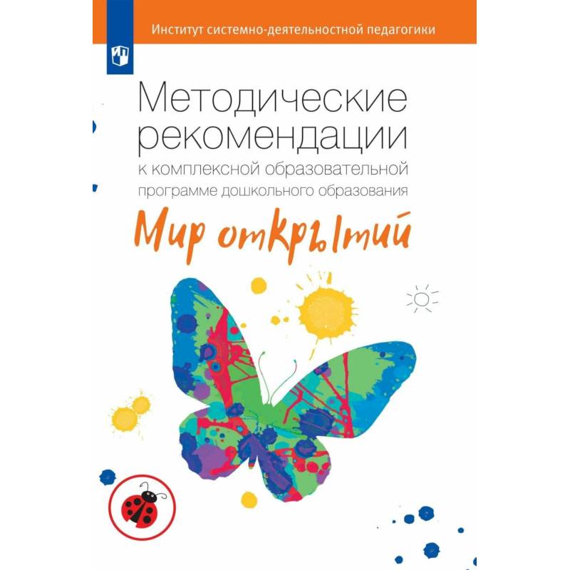 Фото Методические рекомендации Просвещение Мир открытий. К комплексной программе дошкольного образования