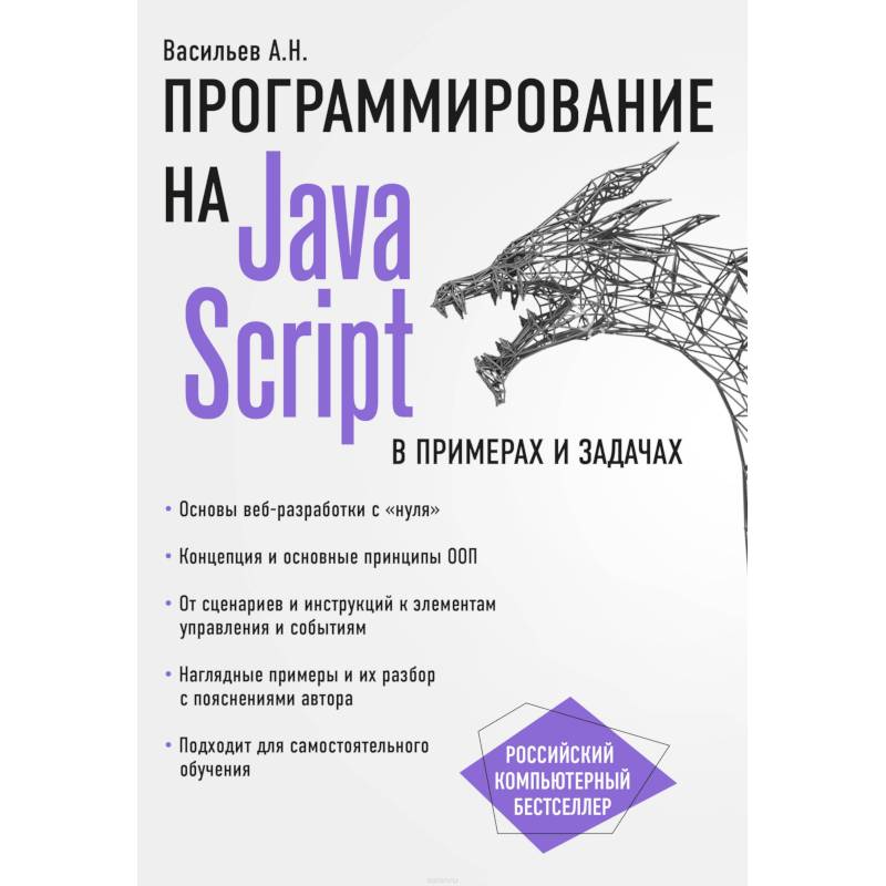 Фото JavaScript в примерах и задачах