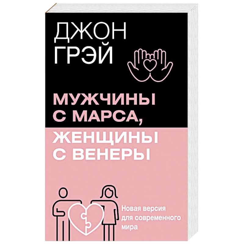 Фото Мужчины с Марса, женщины с Венеры. Новая версия для современного мира