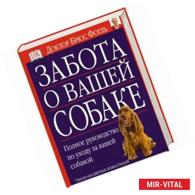 Фото Забота о вашей собаке. Полное руководство по уходу за вашей собакой