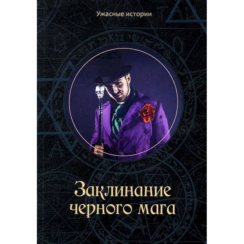 Фото Заклинание черного мага