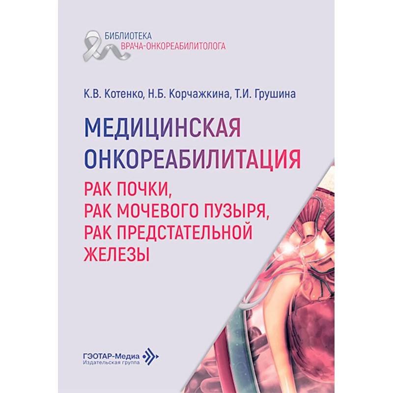 Фото Медицинская онкореабилитация. Рак почки, рак мочевого пузыря, рак предстательной железы