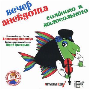Фото Вечер анекдота солёного и малосольного (CD)