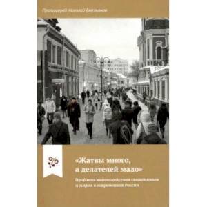 Фото Жатвы много, а делателей мало'. Проблема взаимодействия священников и мирян в современной России