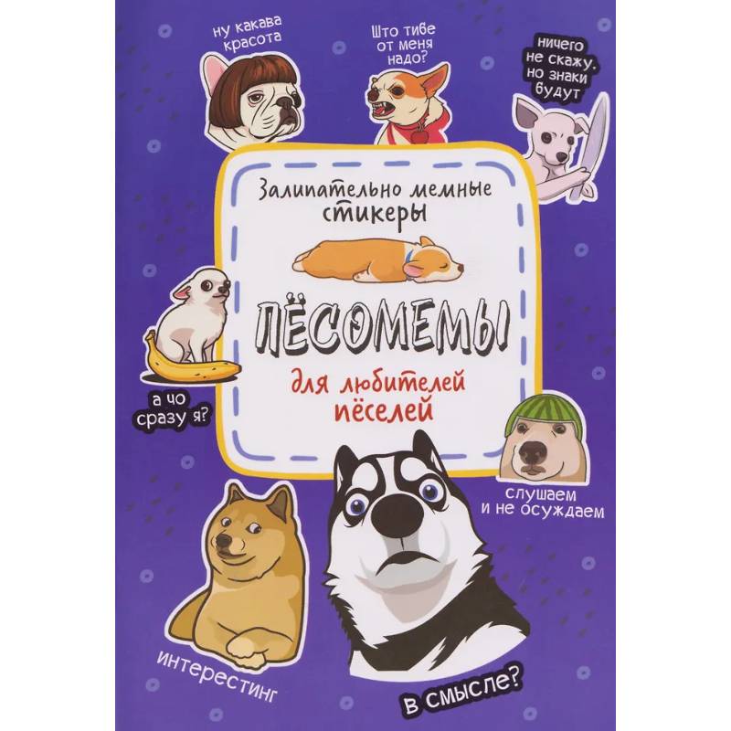 Фото Песомемы (фиолетовая обложка)