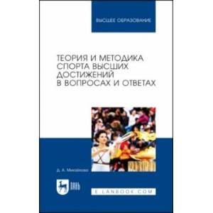 Фото Теория и методика спорта высших достижений в вопросах и ответах