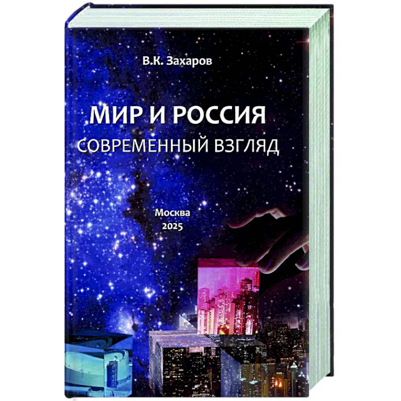 Фото Мир и Россия. Современный взгляд