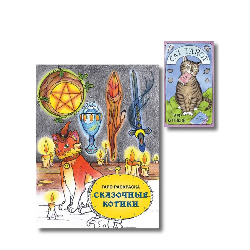 Фото Комплект: Cat Tarot. Таро Котиков (78 карт и руководство в подарочном футляре) + Таро-раскраска Сказочные котики