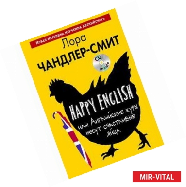 Фото Happy English, или Английские куры несут счастливые яйца (+CD)