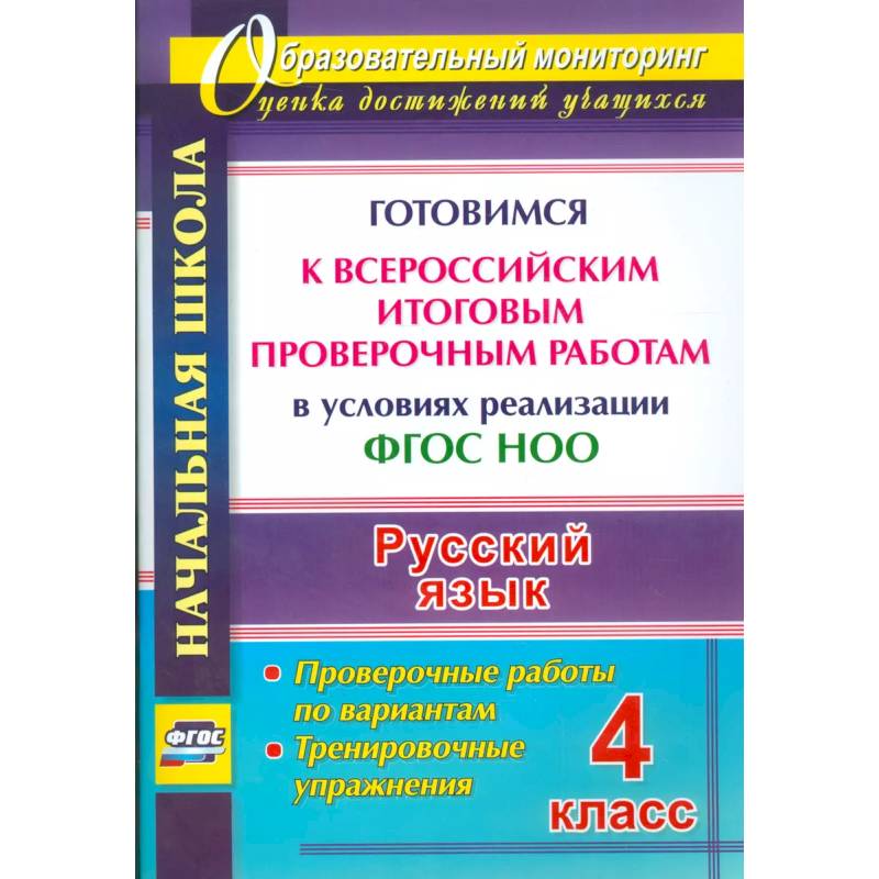 Фото Русский язык. 4 класс. Готовимся к Всероссийским итоговым проверочным работам. (ФГОС)