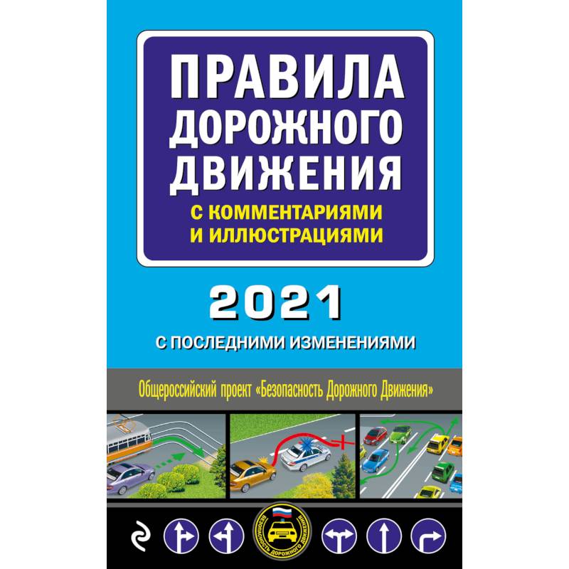 Фото Правила дорожного движения с комментариями и иллюстрациями 2021