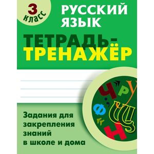 Фото Русский язык. 3 класс. Тетрадь-тренажер