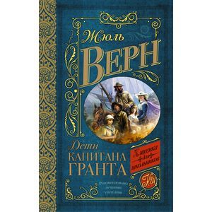 Фото Дети капитана Гранта