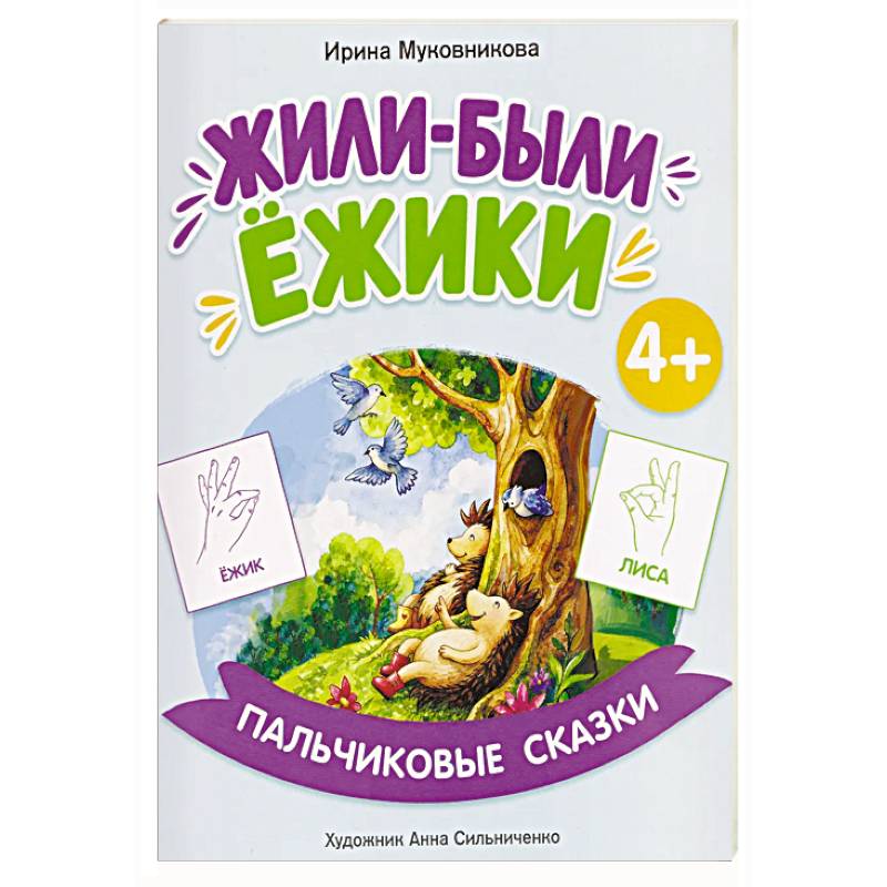 Фото Жили-были ежики