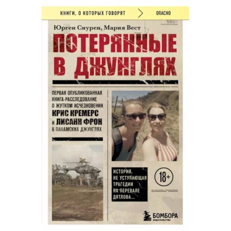 Фото Потерянные в джунглях. Первая опубликованная книга-расследование о жутком исчезновении