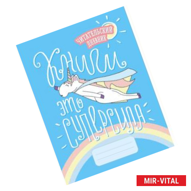 Фото Читательский дневник. Единороги. Книги - это суперсила