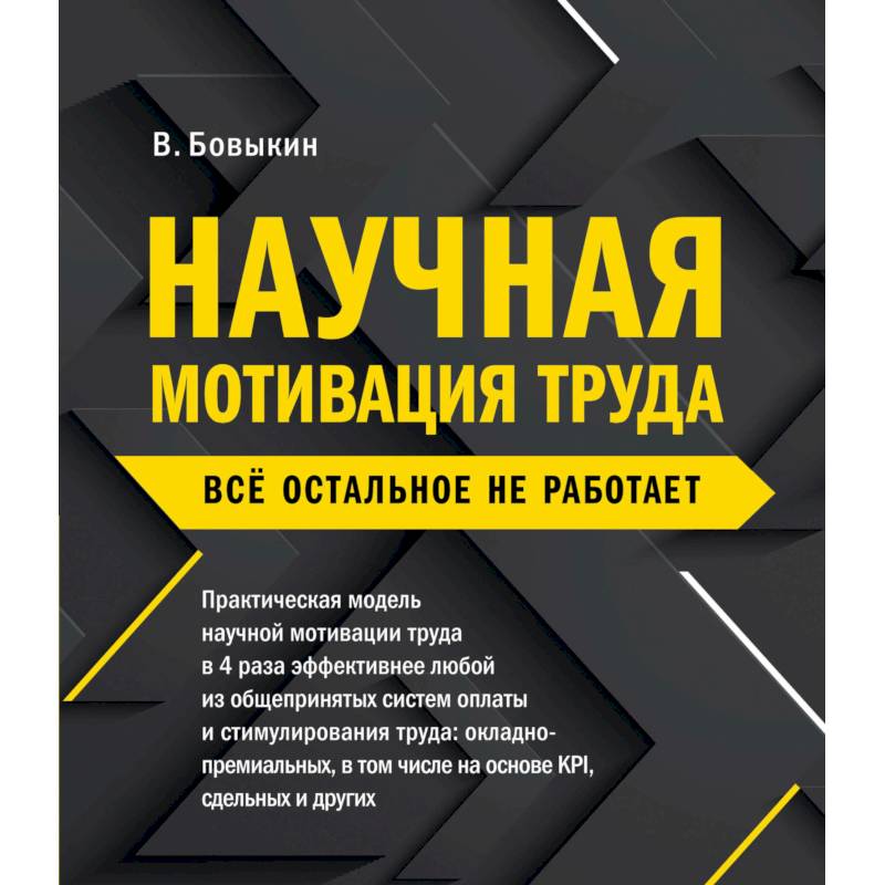 Фото Научная мотивация труда. Всё остальное не работает