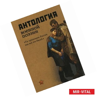 Фото Антология военной поэзии. 'Ты припомни, Россия, как все это было!..'