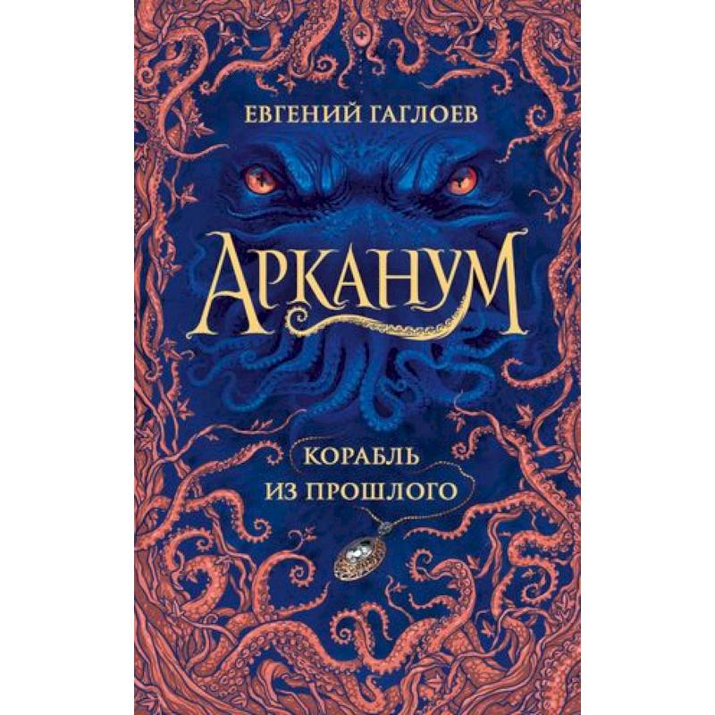 Фото Арканум. Корабль из прошлого