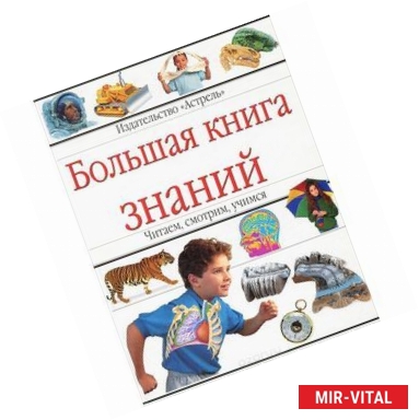 Фото Большая книга знаний. Читаем, смотрим, учимся