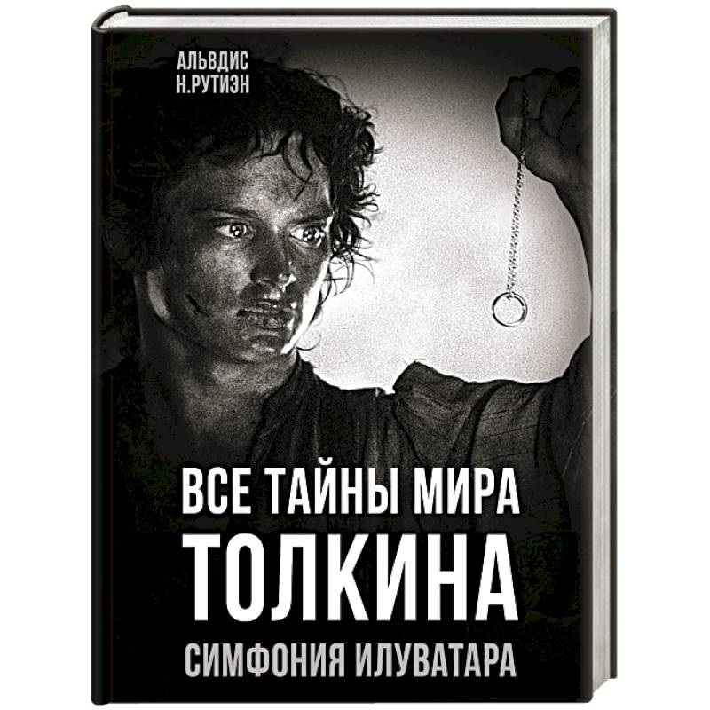 Фото Все тайны мира Толкина. Симфония Илуватара