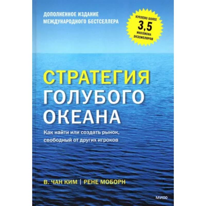 Фото Стратегия голубого океана. Как найти или создать рынок, свободный от других игроков