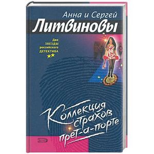 Фото Коллекция страхов прет-а-порте
