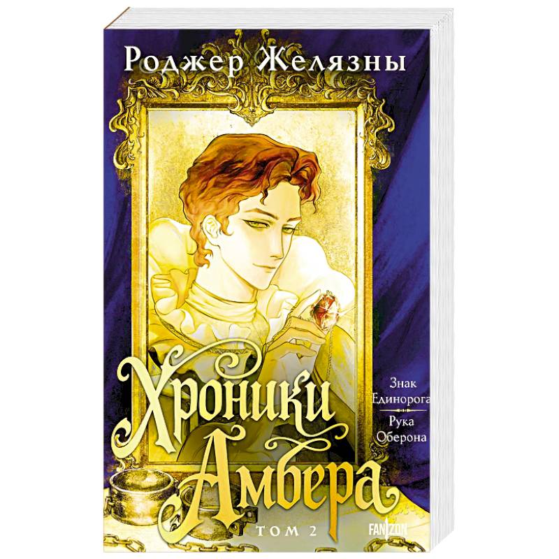 Фото Хроники Амбера. Том 2. Знак Единорога. Рука Оберона (Большой покет. Хроники Амбера #3-4)