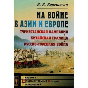 Фото На войне в Азии и Европе. Туркестанская кампания, китайская граница, русско-турецкая война