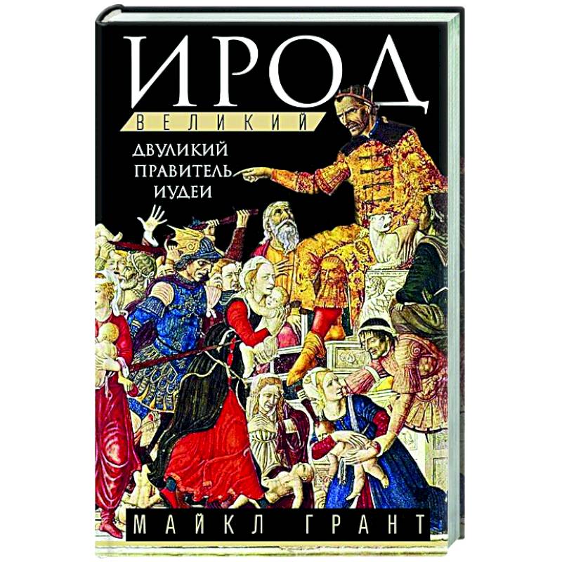 Фото Ирод Великий. Двуликий правитель Иудеи