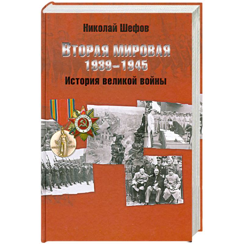 Фото Вторая мировая. 1939-1945. История великой войны