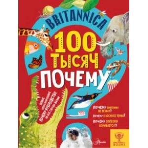 Фото Britannica. 100 тысяч почему