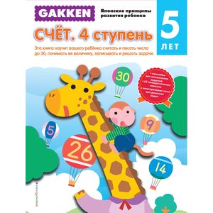 Фото Gakken. Счет. 4 ступень. 5 лет