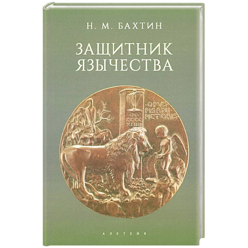 Фото Защитник язычества