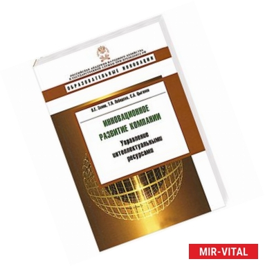 Фото Инновационное развитие компании. Управление интеллектуальными ресурсами