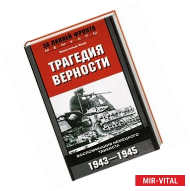 Фото Трагедия верности. Воспоминания немецкого танкиста