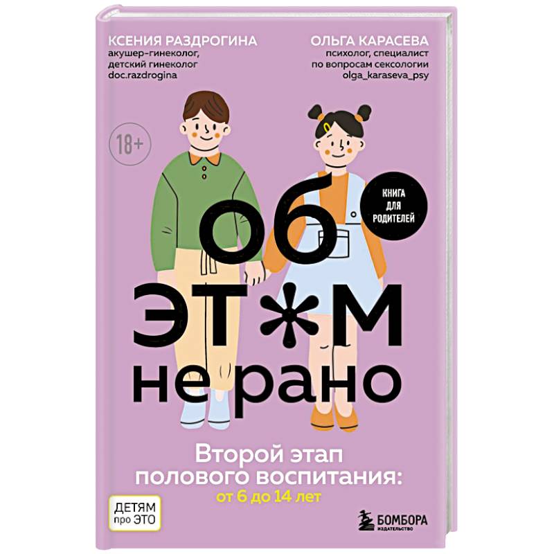 Фото Об ЭТОМ не рано. Второй этап полового воспитания: от 6 до 14 лет. Книга для родителей.