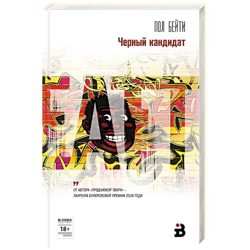 Фото Черный кандидат