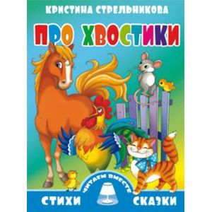 Фото Про хвостики