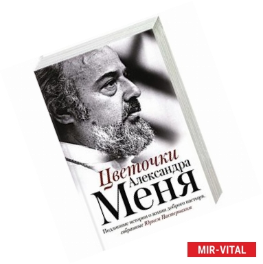 Фото Цветочки Александра Меня. Подлинные истории о жизни доброго пастыря