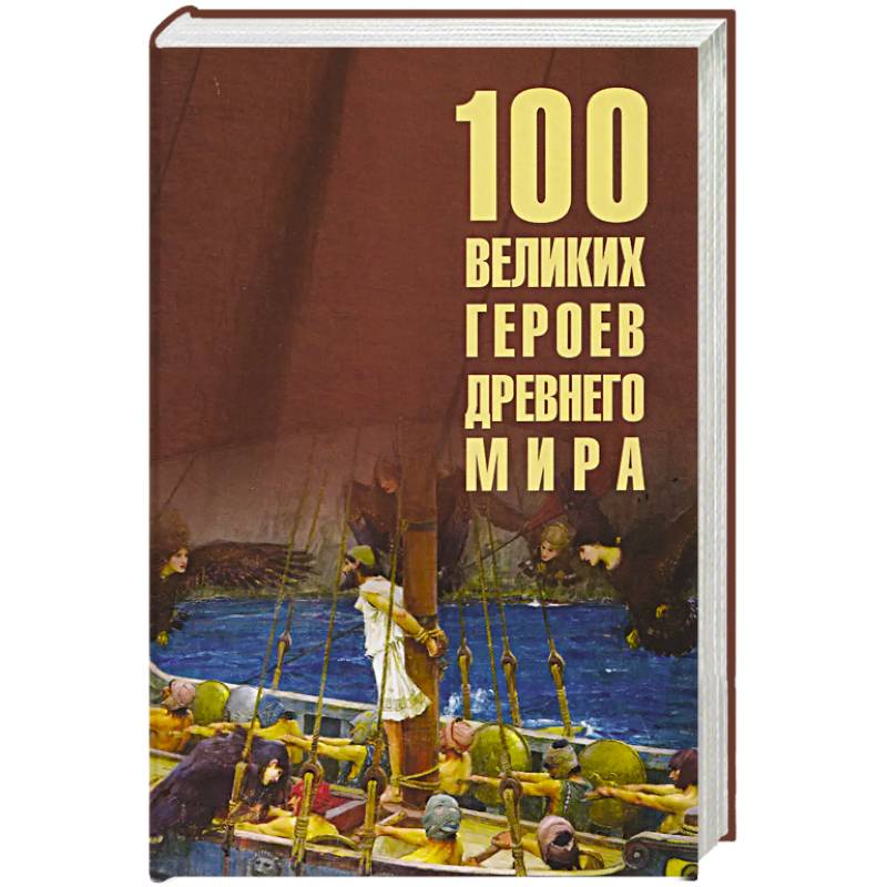 Фото 100 великих героев Древнего мира